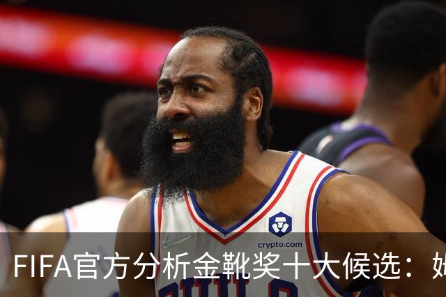 FIFA官方分析金靴奖十大候选：姆巴佩凯恩领衔，C罗梅西在列